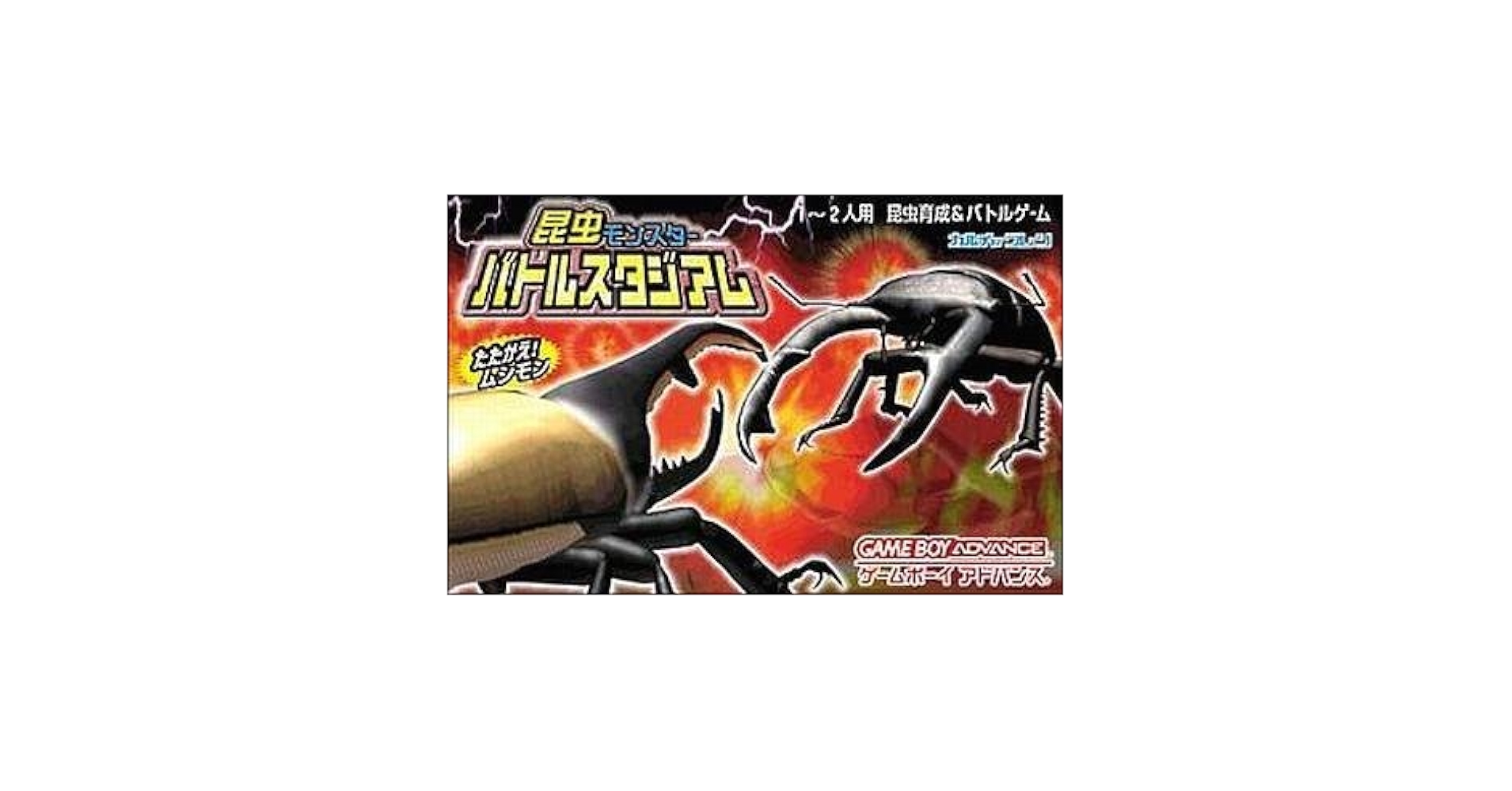 Amazon.co.jp: AD 昆虫モンスター・バトルスタジアム : ゲーム